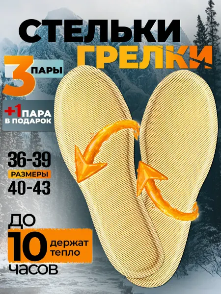 H&B Life Стельки согревающие одноразовые самонагревающиеся