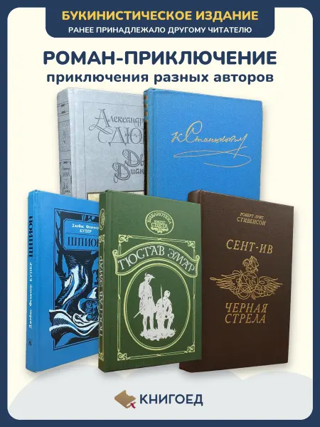 Книгоед Приключения книги исторические Дюма Станюкович романы