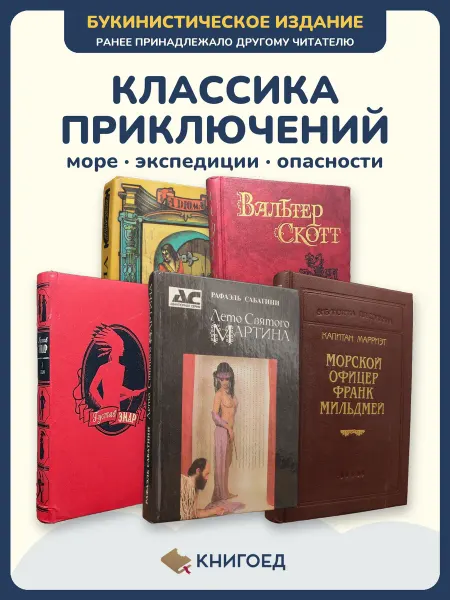 Книгоед Приключения книги романы Дюма Скотт морские классика Эмар