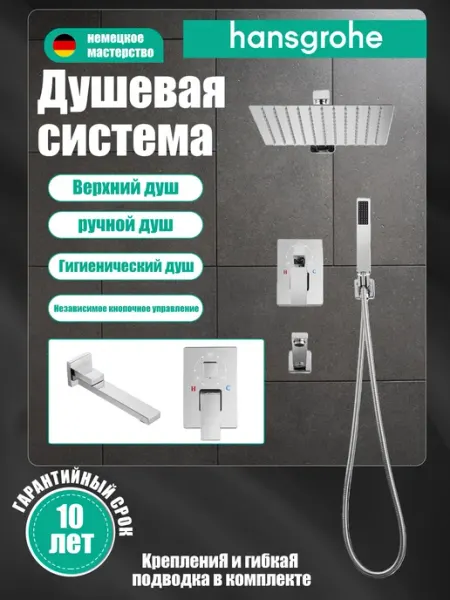 Hansgrohe Встроенная душевая система H915