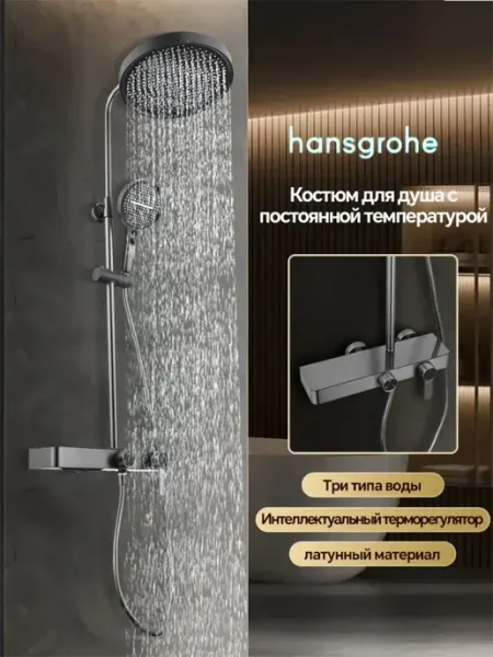 Hansgrohe Серая трехфункциональная душевая система H930