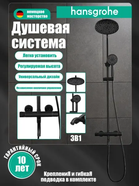Hansgrohe Термостатическая трехфункциональная душевая система H945