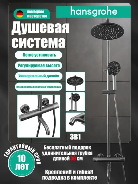 Hansgrohe Термостатическая трехфункциональная душевая система H946