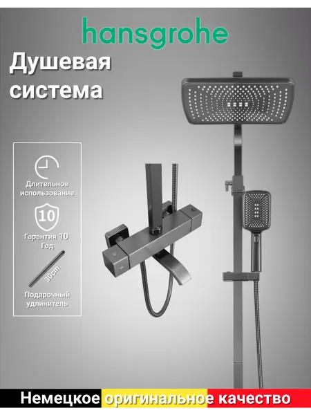 Hansgrohe Душевая система с тремя функциями H949