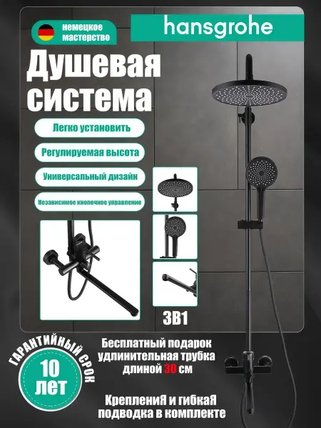 Hansgrohe Душевая система с тропическим душем и смесителем H955