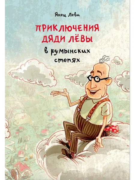 Книжники Приключения дяди Лёвы в румынских степях