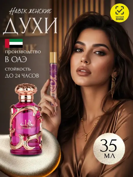 Worldparfum Духи арабские оригинал Habik женские 35 мл