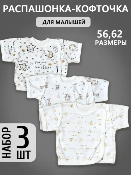 HAGA Распашонка-кофточка для малышей из кулирки, комплект 3 штуки