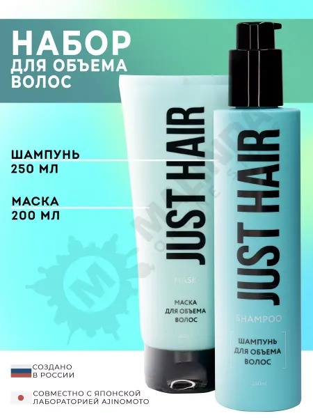JUST HAIR Подарочный набор для объема волос шампунь и маска