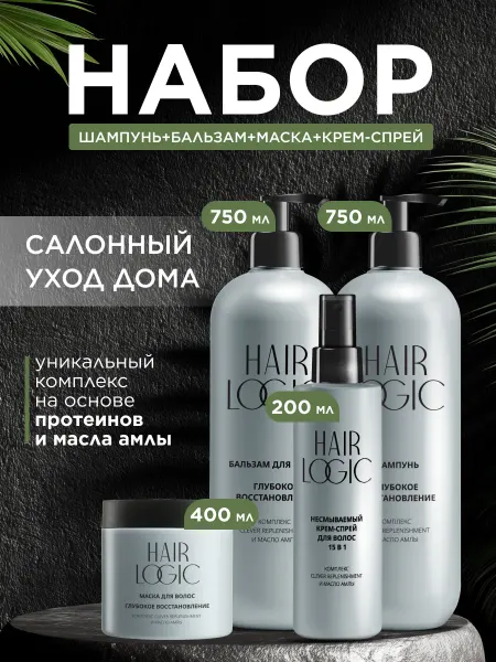 HAIR LOGIC Набор для волос шампунь, бальзам, маска и спрей, 4 шт