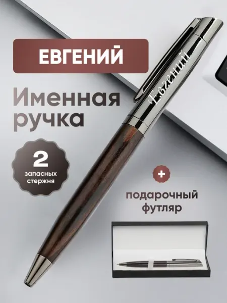 ИмяПодари Именная подарочная ручка с надписью Евгений