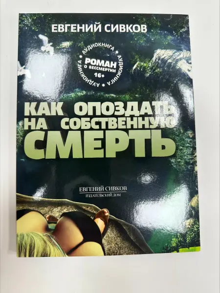 Евгений сивков Как опоздать на собственную смерть