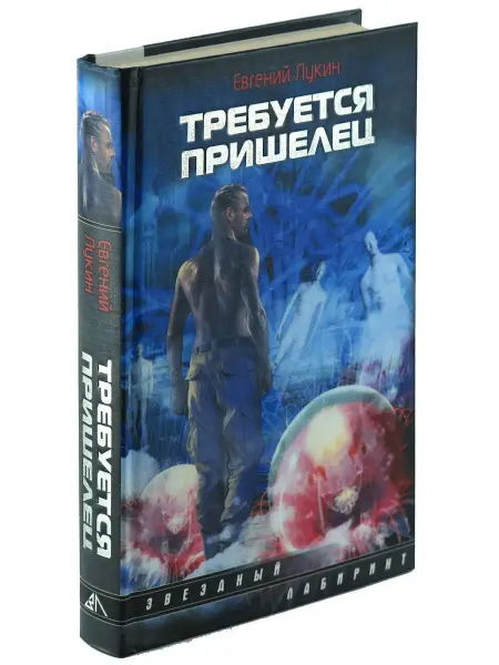Харвест Книга Требуется пришелец. Евгений Лукин