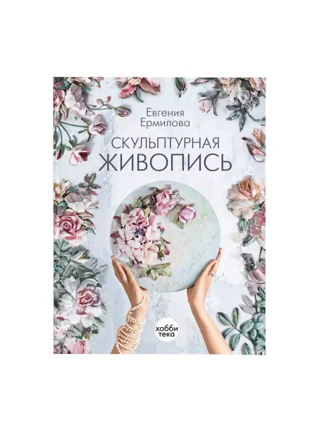 Хоббитека Скульптурная живопись книга по рукоделию. Евгения Ермилова