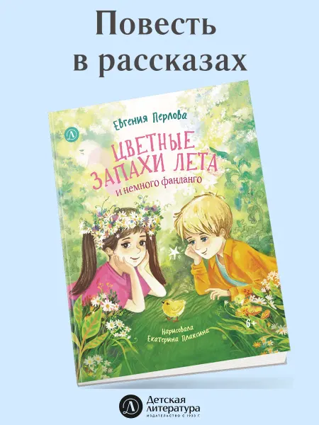 Детская литература Цветные запахи лета и немного фанданго. Евгения Перлова