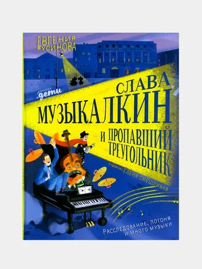 Слава Музыкалкин и пропавший Треугольник, Евгения Русинова