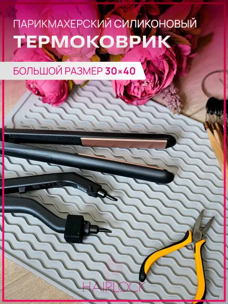 Hairlock Парикмахерский силиконовый термоковрик