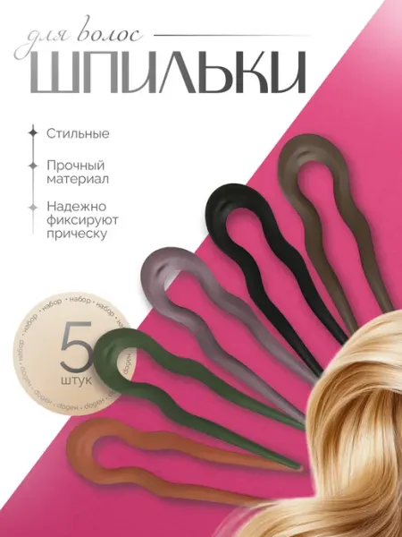 Hairpin Шпильки большие для волос набор 5 шт