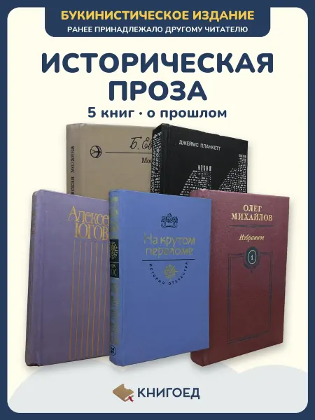 Книгоед исторические романы Евгеньев Планкетт Югов Мстиславский