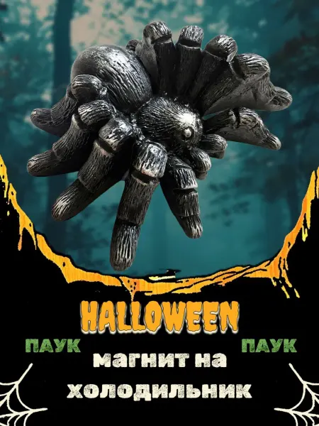 Магнит на холодильник "Черный Паук" Halloween