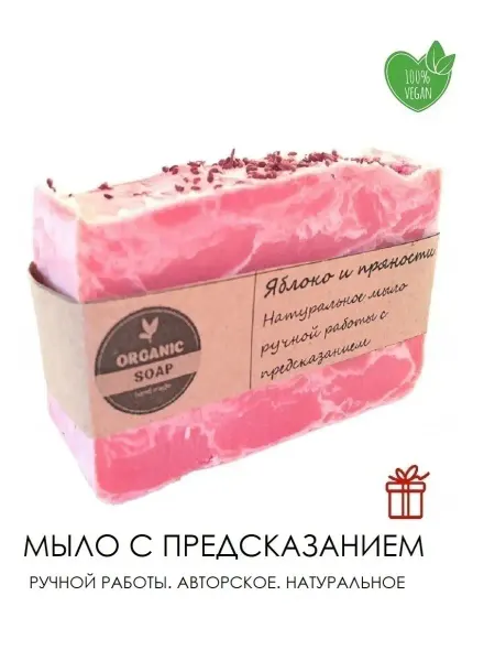 Organic Soap hand made Мыло ручной работы "Яблоко и пряности" натуральное