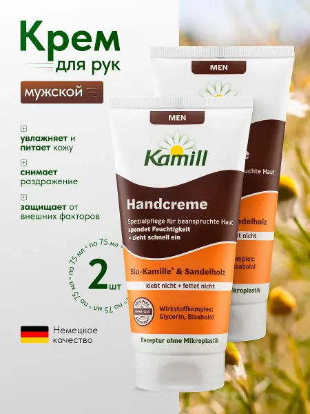 Kamill Мужской Крем для рук и ногтей Hand&Nail Men, 75мл. -2шт