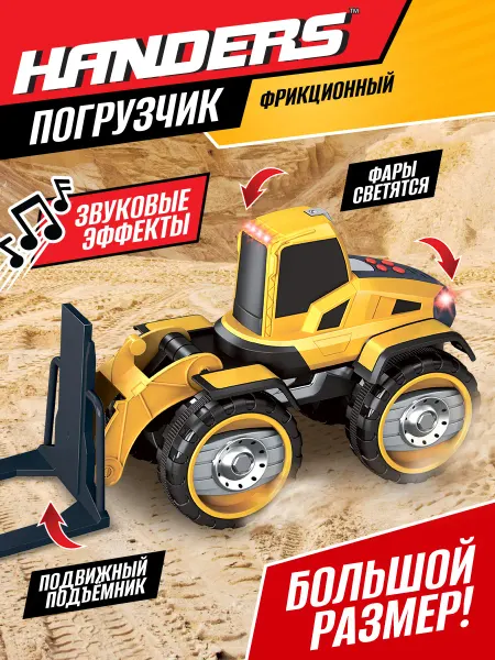 Handers Игрушка детская большая машина строительная техника