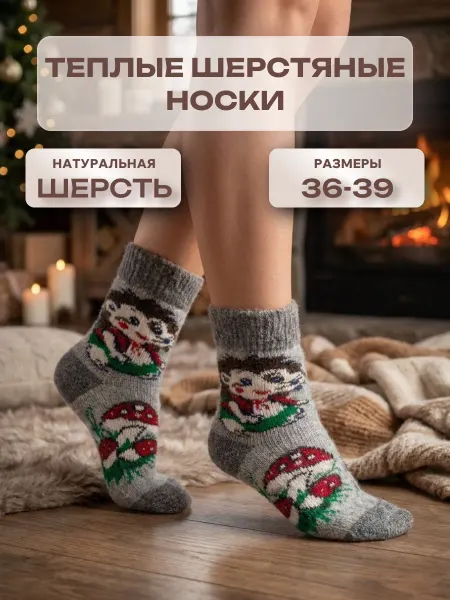 HandyPick Носки шерстяные теплые вязаные высокие новогодние домашние