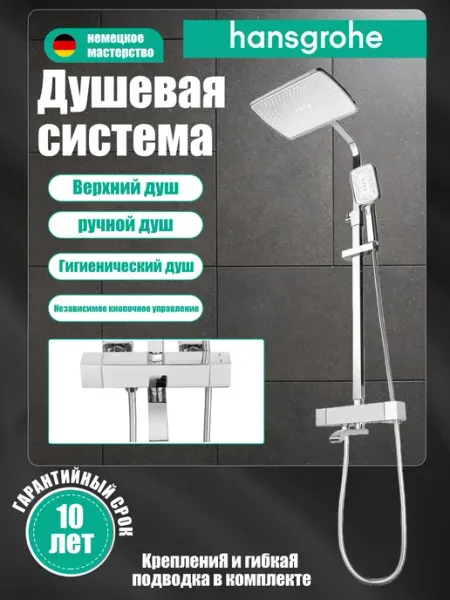 Hansgrohe Электролитическая трехфункциональная душевая система