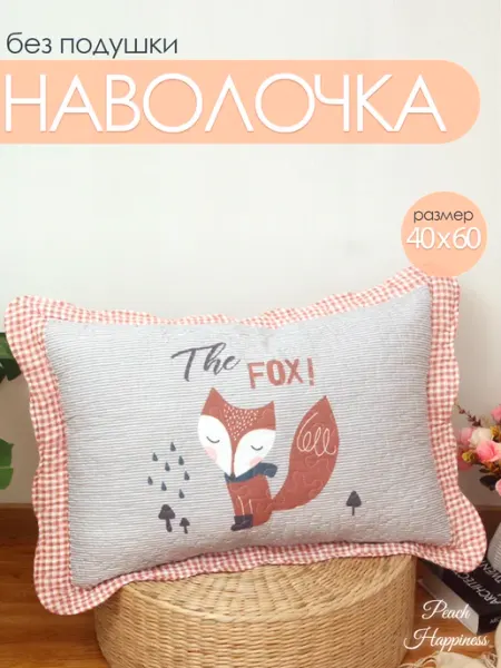 Peach Happiness Наволочка декоративная на детскую подушку