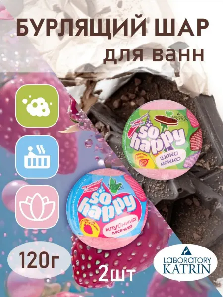 Laboratory KATRIN Бурлящая бомбочка, соль для ванн So Happy 2 шт