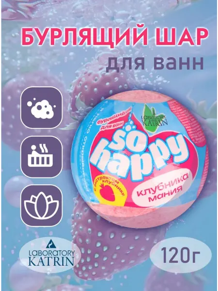 Laboratory KATRIN Бурлящая бомбочка So Happy, Клубникамания
