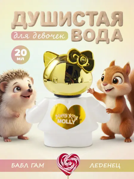 Happy kitty Душистая вода детская для девочки "Молли" 20 мл