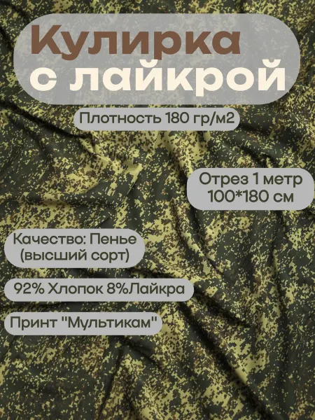 Tkani Happy кулирка с лайкрой камуфляжный принт цифра пиксель
