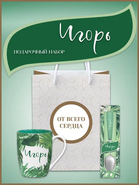 Be Happy Подарочный мужской набор с именем Игорь