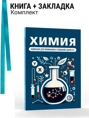 Химия. Лайфхаки для понимания и успешной сдачи ЕГЭ . Комплект: книга + закладка