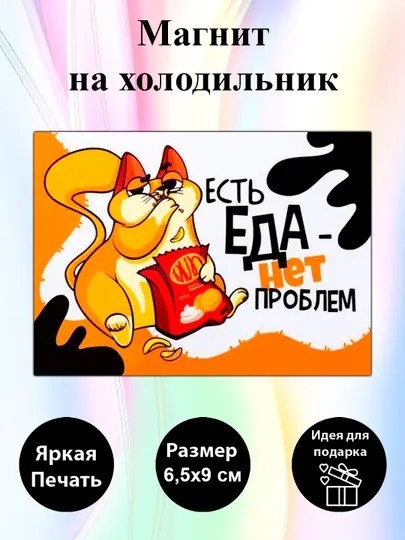 Магнит на холодильник "Есть еда, нет проблем"