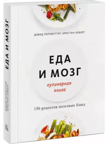 МАНН, ИВАНОВ И ФЕРБЕР Еда и мозг. Кулинарная книга
