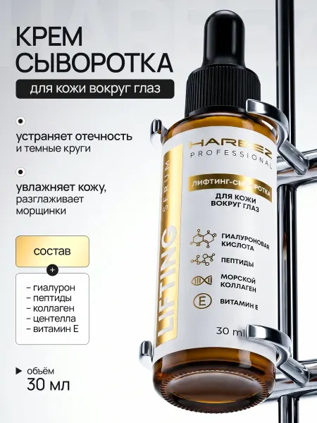HARBEZ Крем-сыворотка для глаз с пептидами, коллагеном