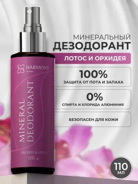 Harmony Pharm Дезодорант натуральный женский Орхидея и Лотос 110 мл
