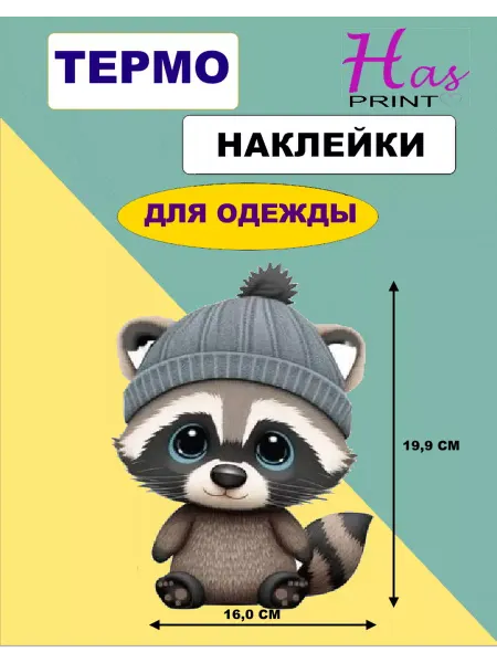 Has print Термонаклейка на детскую одежду