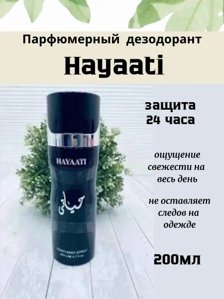 Дезик Дезодорант парфюмированный спрей HAYAATI