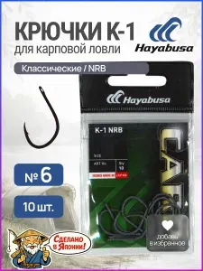 Крючки карповые Hayabusa K-1 NRB №6 / Крючки рыболовные