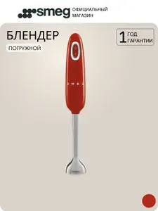 Погружной блендер SMEG HBF11RDEU, цвет красный глянцевый