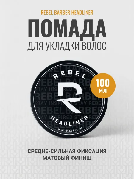 REBEL Помада для укладки Headliner 30 мл