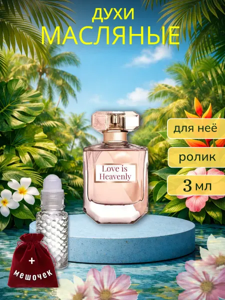 Love is Heavenly Виктория женские ролик 3 мл
