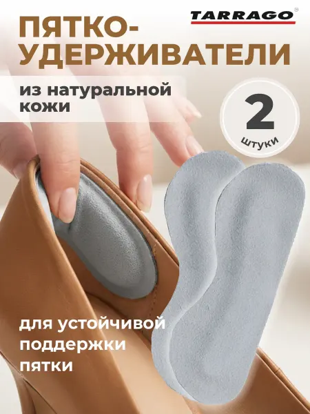 Tarrago Кожаные пяткоудерживатели для обуви от натирания HEEL HOLD