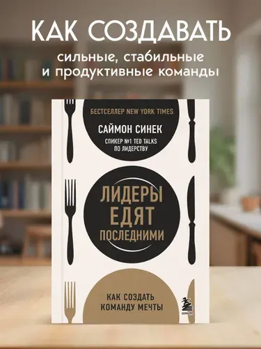 Лидеры едят последними: как создать команду мечты | Синек Саймон