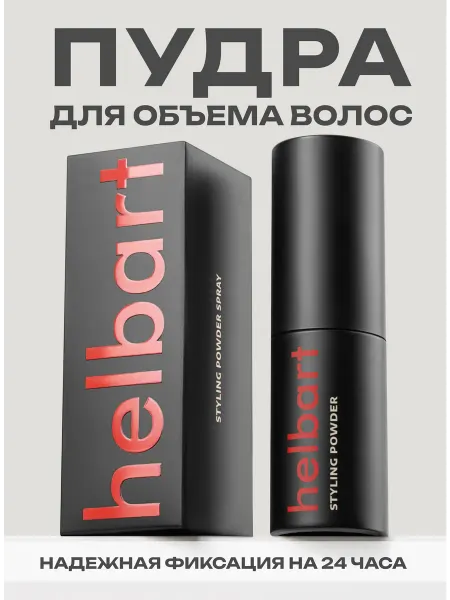 Helbart Пудра для укладки волос