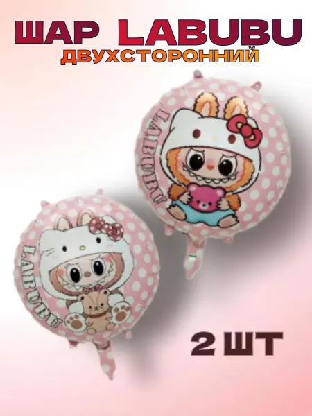 Набор воздушных шаров Labubu и Hello Kitty 2 штуки